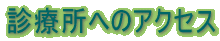 �f�Ï��ւ̃A�N�Z�X���ē�